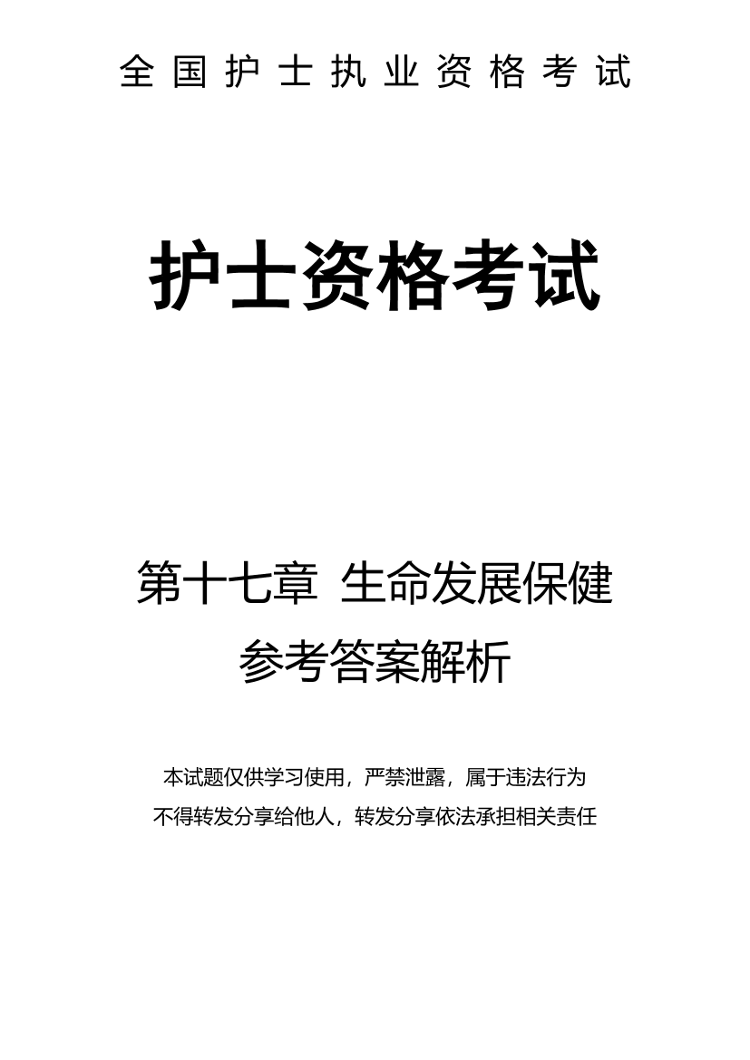 17、第十七章 生命发展保健-解析17、第十七章 生命发展保健-解析_1.png